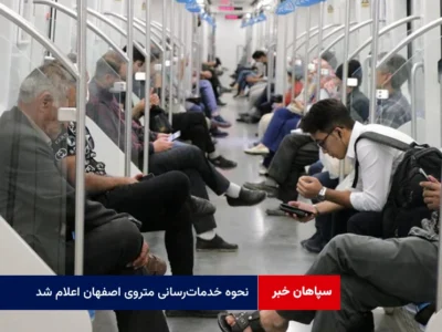 نحوه خدمات‌رسانی متروی اصفهان اعلام شد