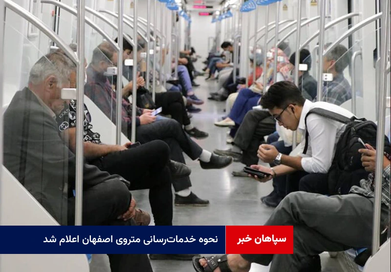 نحوه خدماترسانی متروی اصفهان اعلام شد