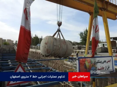 تداوم عملیات اجرایی خط ۲ متروی اصفهان