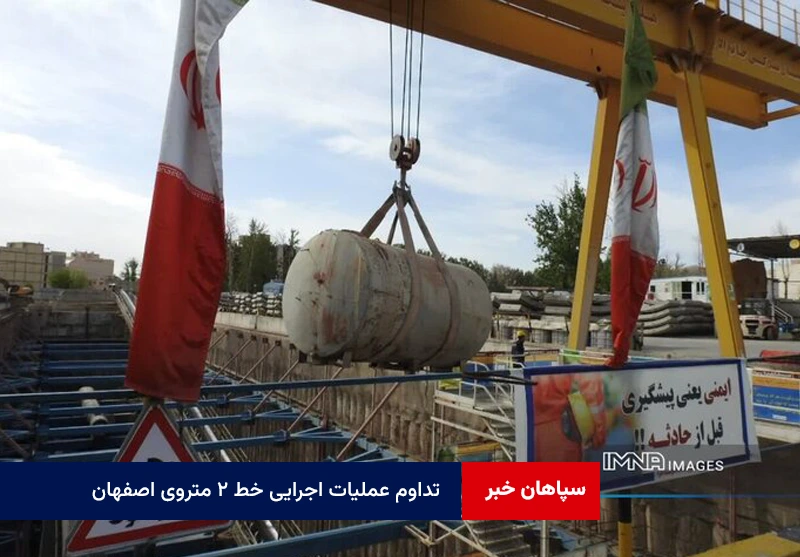 تداوم عملیات اجرایی خط ۲ متروی اصفهان