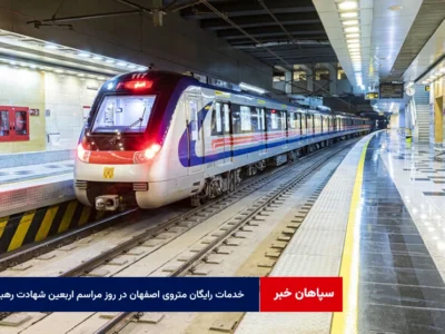 خدمات رایگان متروی اصفهان در روز مراسم اربعین شهادت رهبر حکیم انقلاب