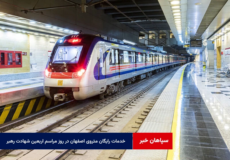 خدمات رایگان متروی اصفهان در روز مراسم اربعین شهادت رهبر حکیم انقلاب