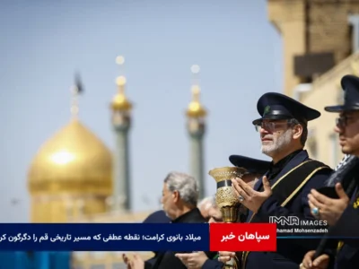 میلاد بانوی کرامت؛ نقطه عطفی که مسیر تاریخی قم را دگرگون کرد