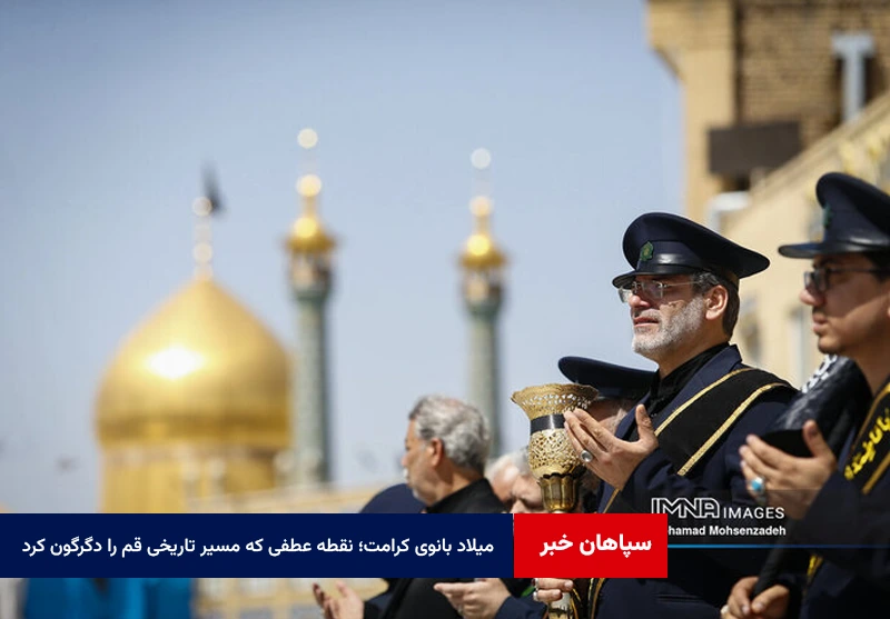 میلاد بانوی کرامت؛ نقطه عطفی که مسیر تاریخی قم را دگرگون کرد