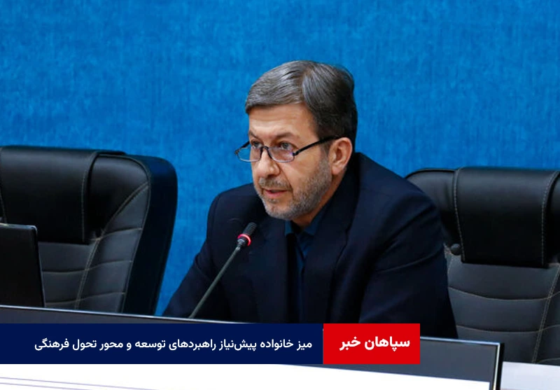 میز خانواده پیشنیاز راهبردهای توسعه و محور تحول فرهنگی و اجتماعی استان