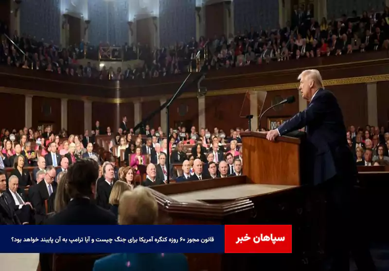 قانون مجوز ۶۰ روزه کنگره آمریکا برای جنگ چیست و آیا ترامپ به آن پایبند خواهد بود؟
