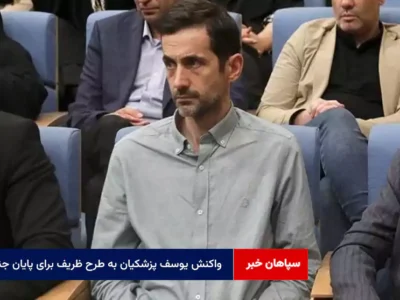 واکنش یوسف پزشکیان به طرح ظریف برای پایان جنگ