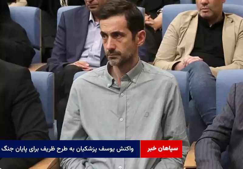 واکنش یوسف پزشکیان به طرح ظریف برای پایان جنگ