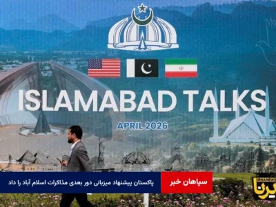 آسوشیتدپرس:‌پاکستان پیشنهاد میزبانی دور بعدی مذاکرات اسلام آباد را داد