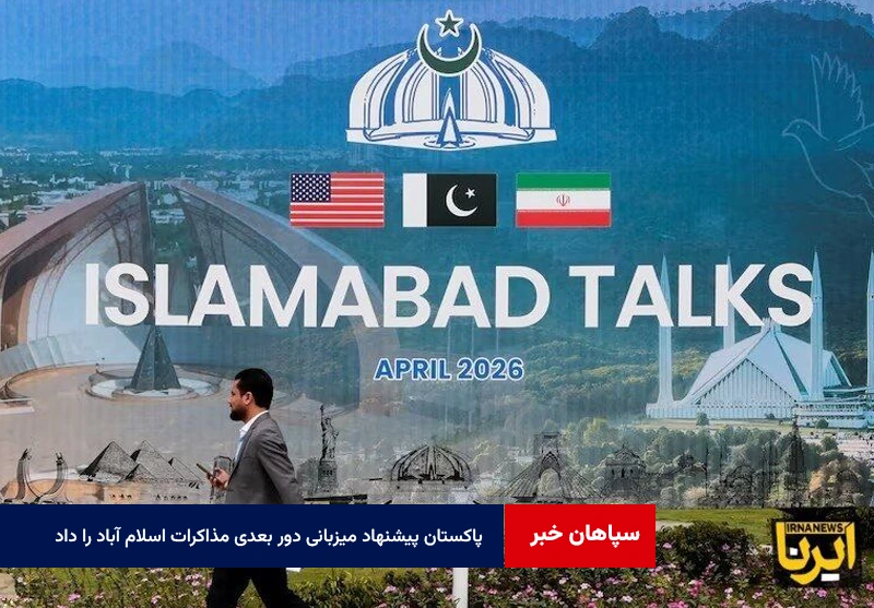 آسوشیتدپرس:‌پاکستان پیشنهاد میزبانی دور بعدی مذاکرات اسلام آباد را داد