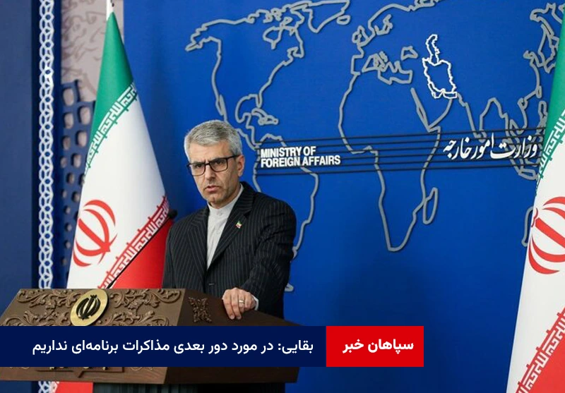 بقایی: در مورد دور بعدی مذاکرات برنامهای نداریم