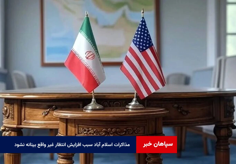 مذاکرات اسلام آباد سبب افزایش انتظار غیر واقع بینانه نشود