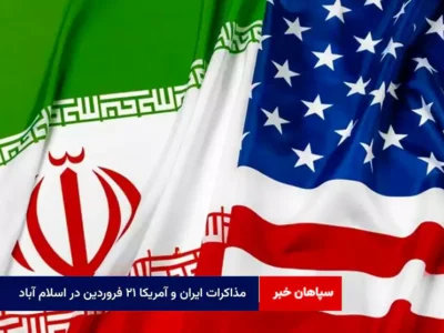 مذاکرات ایران و آمریکا ۲۱ فروردین در اسلام آباد