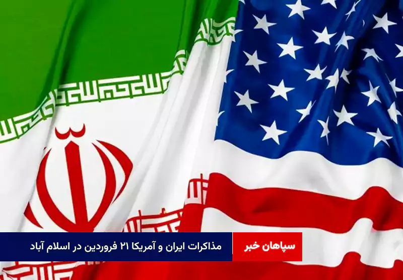 مذاکرات ایران و آمریکا ۲۱ فروردین در اسلام آباد
