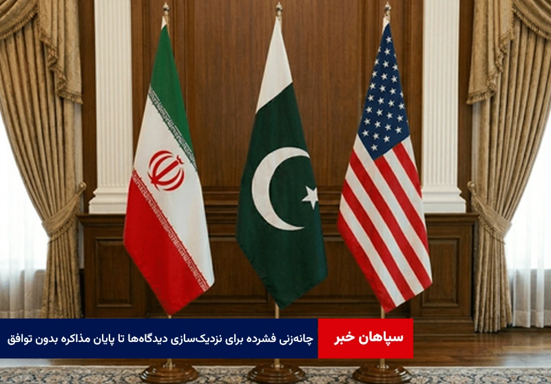 از چانه‌زنی فشرده برای نزدیک‌سازی دیدگاه‌ها تا پایان مذاکره بدون توافق