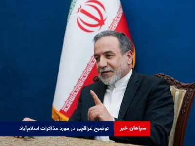 توضیح عراقچی در مورد مذاکرات اسلام‌آباد