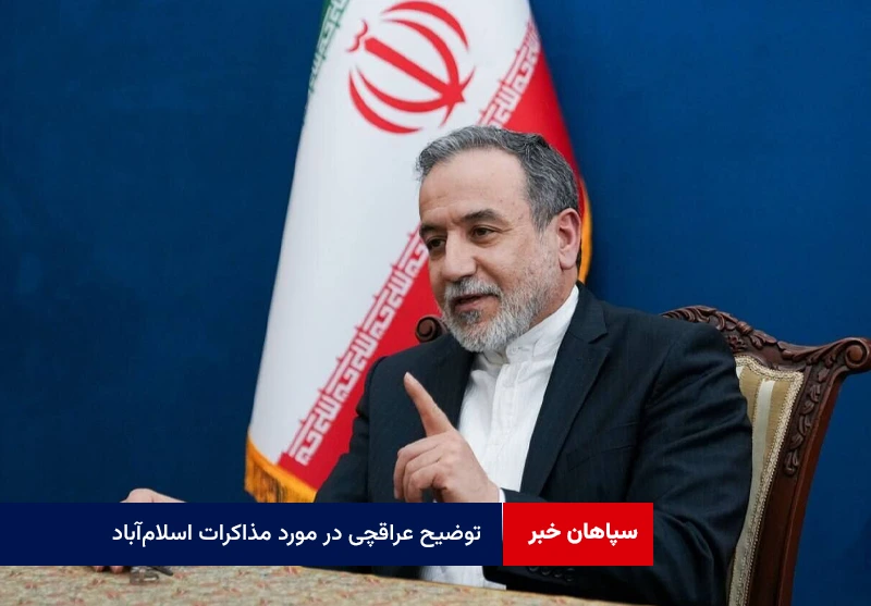 توضیح عراقچی در مورد مذاکرات اسلام‌آباد