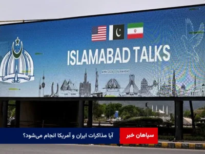 آیا مذاکرات ایران و آمریکا انجام می‌شود؟