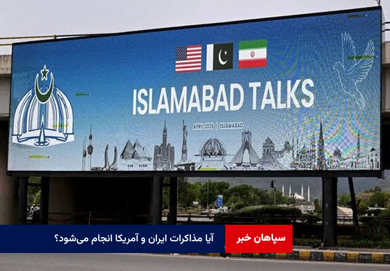 آیا مذاکرات ایران و آمریکا انجام می‌شود؟