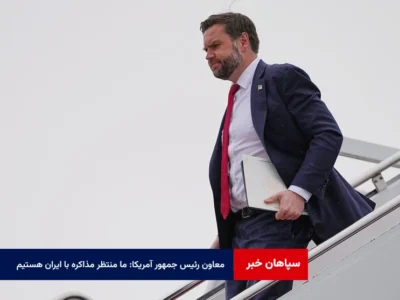 معاون رئیس جمهور آمریکا: ما منتظر مذاکره با ایران هستیم