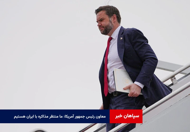 معاون رئیس جمهور آمریکا: ما منتظر مذاکره با ایران هستیم
