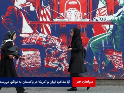 آیا مذاکره ایران و آمریکا در پاکستان به توافق می‌رسد؟