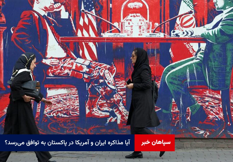 آیا مذاکره ایران و آمریکا در پاکستان به توافق می‌رسد؟