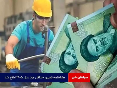 بخشنامه تعیین حداقل مزد سال ۱۴۰۵ ابلاغ شد