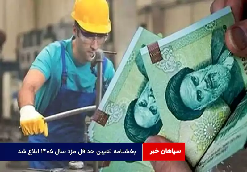 بخشنامه تعیین حداقل مزد سال ۱۴۰۵ ابلاغ شد