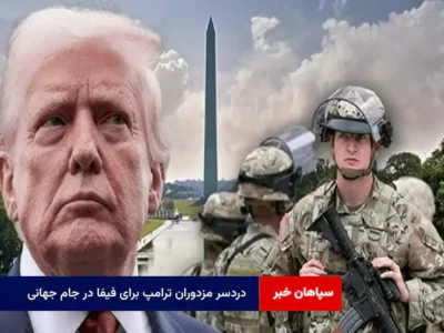دردسر مزدوران ترامپ برای فیفا در جام جهانی