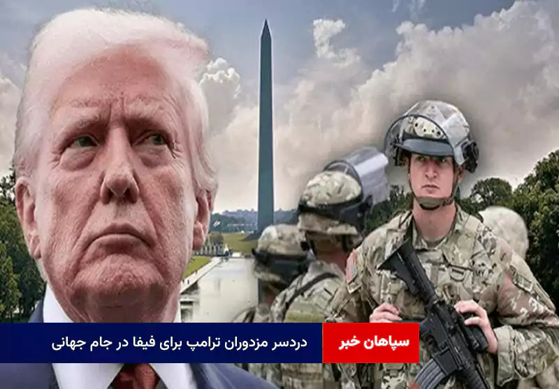 دردسر مزدوران ترامپ برای فیفا در جام جهانی