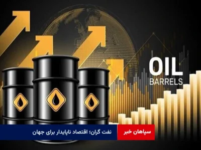 نفت گران؛ اقتصاد ناپایدار برای جهان