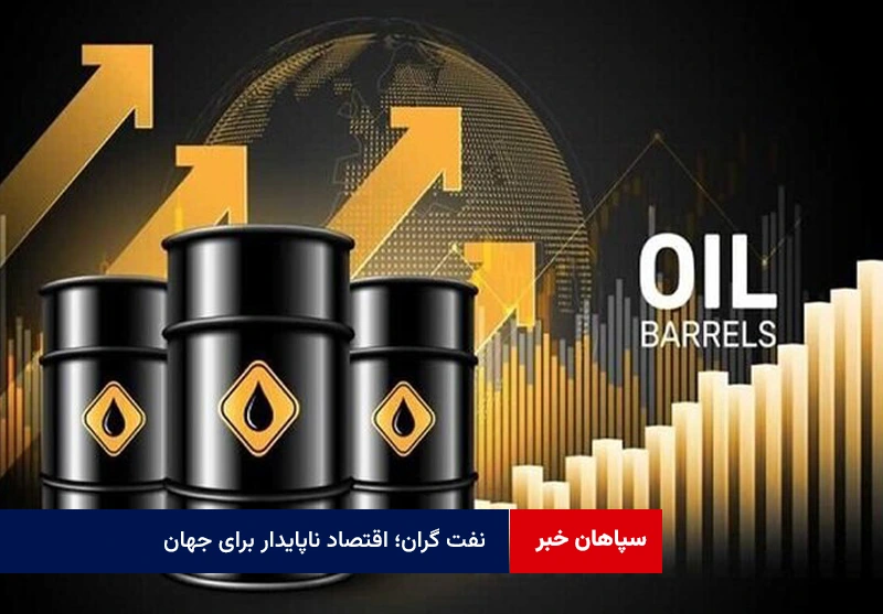 نفت گران؛ اقتصاد ناپایدار برای جهان