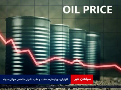 افزایش دوباره قیمت نفت و عقب نشینی شاخص جهانی سهام پس از نقض آتش‌بس