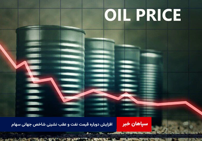 افزایش دوباره قیمت نفت و عقب نشینی شاخص جهانی سهام پس از نقض آتشبس