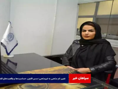 تغییر نام مذهبی به غیرمذهبی؛ مسیر قانونی، حساسیت‌ها و واقعیت‌های قضایی