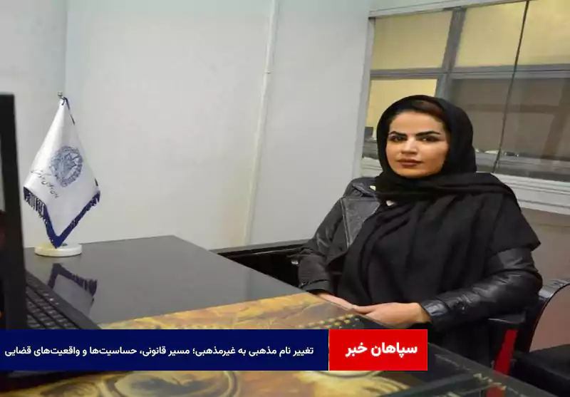 تغییر نام مذهبی به غیرمذهبی؛ مسیر قانونی، حساسیت‌ها و واقعیت‌های قضایی