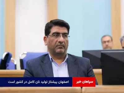 اصفهان پیشتاز تولید نان کامل در کشور است