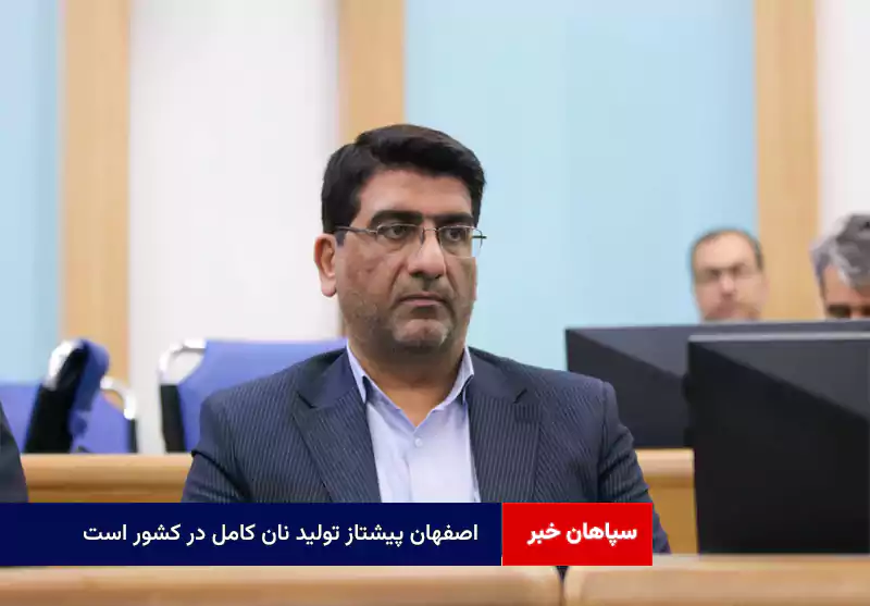 اصفهان پیشتاز تولید نان کامل در کشور است