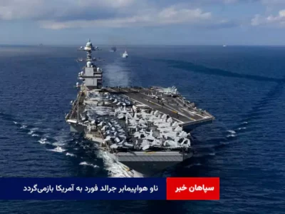 ناو هواپیمابر جرالد فورد به آمریکا بازمی‌گردد