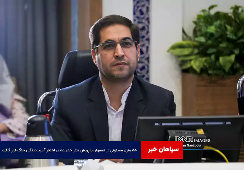 ۵۵ منزل مسکونی در اصفهان با پویش «نذر خدمت» در اختیار آسیبدیدگان جنگ قرار گرفت