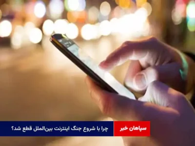 چرا با شروع جنگ اینترنت بین‌الملل قطع شد؟