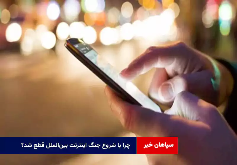 چرا با شروع جنگ اینترنت بینالملل قطع شد؟