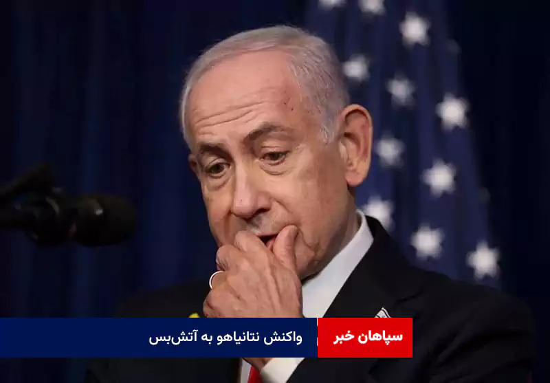 واکنش نتانیاهو به آتشبس
