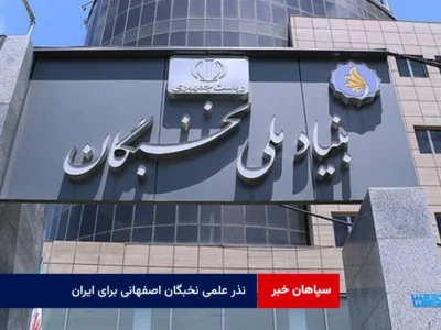 نذر علمی نخبگان اصفهانی برای ایران