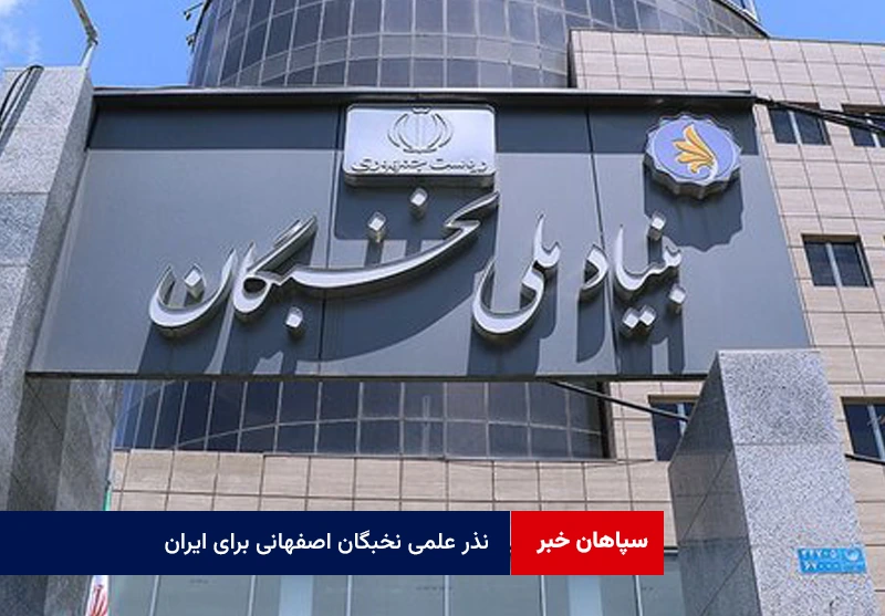 نذر علمی نخبگان اصفهانی برای ایران