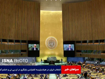 انتخاب ایران در هیات‌رئیسه کنفرانس بازنگری در NPT و خشم آمریکا