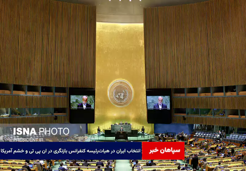انتخاب ایران در هیات‌رئیسه کنفرانس بازنگری در NPT و خشم آمریکا