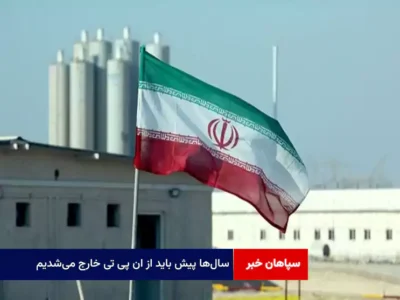 سال‌ها پیش باید از NPT خارج می‌شدیم/ ایران هرگز از حقوق هسته‌ای عضویت در NPT بهره‌مند نشد