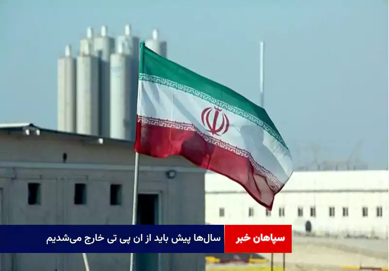 سال‌ها پیش باید از NPT خارج می‌شدیم/ ایران هرگز از حقوق هسته‌ای عضویت در NPT بهره‌مند نشد